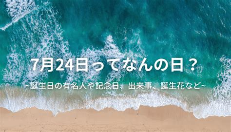 7 月 8 日|7月8日は何の日？記念日・誕生花・誕生日の有名人・。